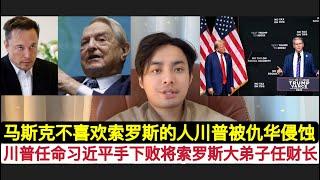 川普任命索罗斯大弟子贝森特为美国财政部长！特朗普正在组建对华”复仇者联盟”！只要是与中国有过节的结仇的都会成为他的物色对象！但是马斯克极力反对贝森特，贝森特本人想要配合川普削弱美联储的操纵汇率权力！