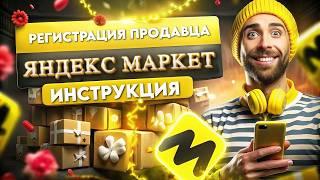 Регистрация продавца на Яндекс Маркете