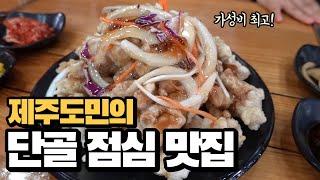 제주 도민맛집 l 제주살이 4년차의 단골맛집 공개! 가성비 좋은 점심식당들 5곳을 소개합니다