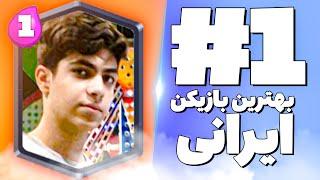 بهترین بازیکن کلش رویال ایرانی محمد پارسا اینجاست  | MohammadParsa Best iranian clash royale player