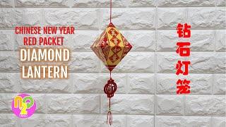 CNY Diamond Lantern Red Packet | 红包钻石灯笼制作 | Lampion Diamond Angpao DIY