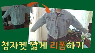 청자켓 짧게 리폼하기 #DIY #리폼 #수선 #청자켓 #재봉틀 #산골감나무집