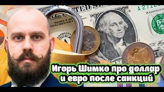 Игорь Шимко про судьбу доллара и евро