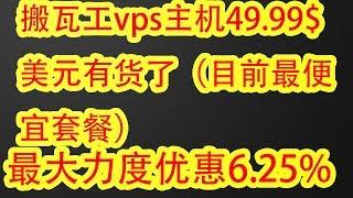 【82年苍老湿】49.99$美元的搬瓦工vps主机补货了，附搬瓦工vps主机搭建使用教程，搬瓦工最大力度优惠码6.25%，搬瓦工搭建SS/SSR/v2ray/wireguard/tunsafe翻墙教程