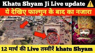 Khatu Shyam Ji Live update 12 मार्च का नजारा फाल्गुन के बाद क्या हुआ खाटू श्याम जी में #khatushyamji