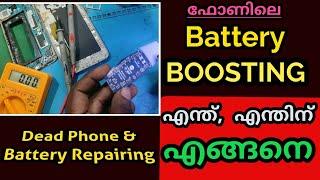 Mobile Battery Boosting Method ഫോണിലെ ബാറ്ററി boost എന്ത് എന്തിന്  എങ്ങനെ Mobile repairing