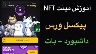 نحوه ی مینت ان اف تی NFT  پیسکل ورس/ داشبورد + ربات