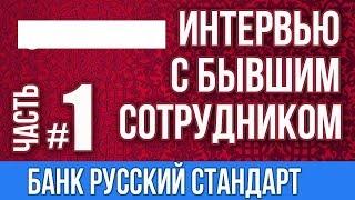 Банк Русский Стандарт. Бывший сотрудник, коллектор дал интервью