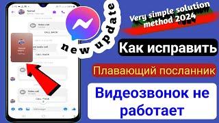 Как исправить плавающий видеовызов Messenger, который не работает на Android |