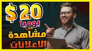 ربـح 20$ دولار يوميا من ( مشاهدة الاعلانــــات ) واكمال المهام البسيطه | بدون راس مال للمبتدئين 2023