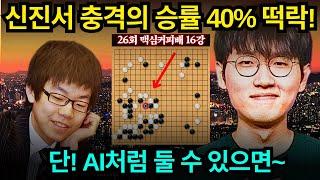 돌아온 신진서! 오싹하고 흥미로운 초대형 전투바둑 [26회 맥심커피배 16강 신진서 vs 한상훈]