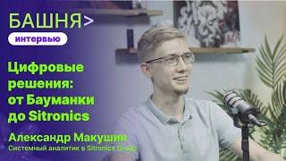 Александр Макушин - Цифровые решения: от Бауманки до Sitronics | БАШНЯ view