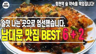 여기 술맛 난다! 회현역 남대문 맛집 술집 베스트 6+2 술쟁이가 엄선했습니다!