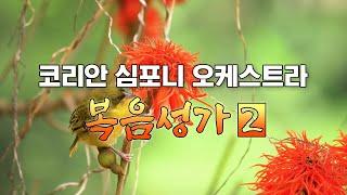 코리안 심포니 오케스트라 복음성가 2집 / 오케스트라와 합창단의 만남