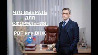 ЧТО ВЫБРАТЬ ДЛЯ ОФОРМЛЕНИЯ – РВП или ВНЖ ?