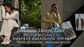 ШОППИНГ ПЕРЕД ОТПУСКОМ MANGO, LIME | ИДЕАЛЬНАЯ ОПРАВА | РЕСТОРАН САД | ЛЮБИМЫЙ ЗАВТРАК | ЧЕКАП