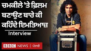 Imtiaz Ali Interview: Chamkila ‘ਤੇ Bollywood Film ਸਣੇ ਪੰਜਾਬੀਆਂ ਨਾਲ ਸਾਂਝ ਦੇ ਕਿੱਸੇ