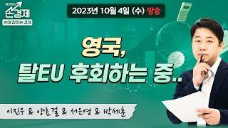 [손에 잡히는 경제] "은행채 발행 한도 폐지...외", MBC 231004 방송