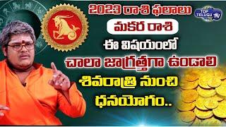 మకర రాశి ఫలాలు 2023 | Makara Rasi 2023 | Rasi Phalalu 2023 | Lakshmikanth Sharma | Top Telugu TV