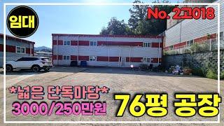 경기광주 초월 창고 넓은 단독마당 보유/76평 창고임대/민원없음/경기광주창고임대