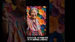 "2025년 6월! 시니어가 꼭 알아야 할 혜택 3가지"