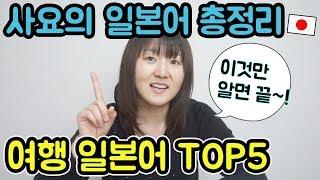 일본인 사요의 여행 일본어 총정리 TOP5