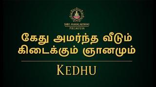 கேது அமர்ந்த வீடும் கிடைக்கும் ஞானமும் | Kedhu | #astrosriramji