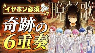 【晩餐歌×六重奏】実力派歌い手が6本の旋律で『晩餐歌』歌ってみた