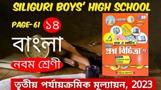 Class 9 Proshno Bichitra 2023 Bengali | Class 9 Ray O Martin Proshno Bichitra | 3rd Unit Test | 2023