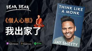 《僧人心態》書評 ｜Jay Shetty：如何過著平靜而有目標的每一天？