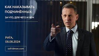 КАК НАКАЗЫВАТЬ ПОДЧИНЁННЫХ: За что, для чего и чем. Рига, 08.08.2024