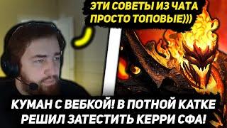 КУМАН С ВЕБКОЙ! РЕШИЛ ЗАТЕСТИТЬ СФА В ЭТОЙ ПОТНОЙ КАТКЕ! | COOMAN DOTA 2