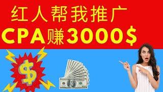 网赚|CPA赚钱教程|如何请youtube红人帮我推广？月赚3000美金？