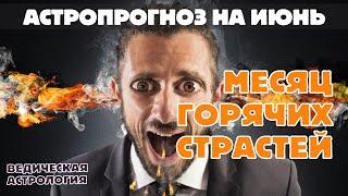 Июнь 2025 – месяц горячих событий и пылкой страсти. Астрологический прогноз.