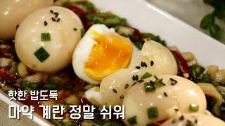 마약 계란 맛있게 만들기! 반숙 계란장 레시피 공개