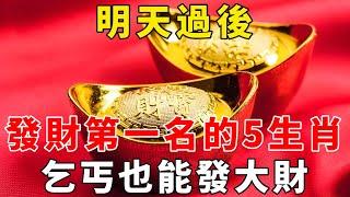 财运亨通！明天過後，發財第一名的5生肖，必富、必旺、必暴富！乞丐也能發大財，數錢數到手軟！【般若之音】#生肖 #運勢 #風水 #財運