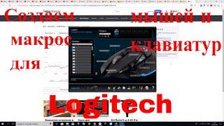 Создание макроса на софте Logitech. Макрос для мышки Logitech g502, клавиатур Logitech G910 и тд.