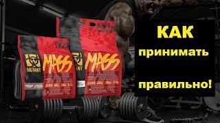 Mutant Mass - как принимать