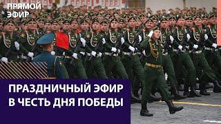 Парад Победы в Москве. 9 мая 2022 года. Прямая трансляция — Москва FM