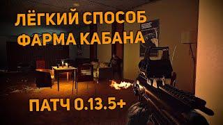 ОТЛИЧНЫЙ СПОСОБ ФАРМА КАБАНА В ПАТЧЕ 0.13.5+ | ESCAPE FROM TARKOV | ФАРМ УЛИЦЫ ТАРКОВА