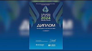 ГК «Элемент» участник выставки РУПЛАСТИКА 2024