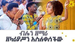 ብሌን ዘማሪ ዘካሪያስን አስለቀሰችው Amazing Worship With Belen @Holy Spirit Church