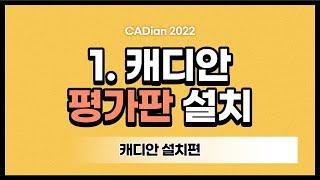 [CADian 2022 설치] 1. 캐디안 무료 평가판 설치