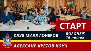 Старт 16 Потока | Клуб Миллионеров - Воронеж