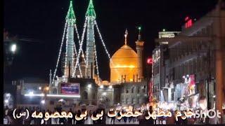 حرم مطهر حضرت بی بی معصومه (س) شهر مقدس قم، ایران.