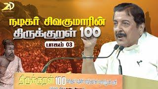 Actor Siva Kumar ‘Thirukkural 100’ Speech  Part -3 | Makkal Sinthanai Peravai