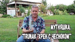 Мутняшка. "Trunak "Хрен с чесноком""