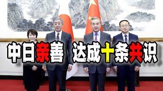 中日关系转向？中国高调宣布达成十项共识，以后去日本更方便了？这是要干什么？（2024-12-25第2377期）