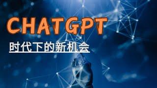 ChatGPT时代下的新机会，普通人该怎么做~