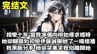 【爽文】我准备和相爱10年的柳如烟求婚时 他却和他的初恋举办了一场小型婚礼 他解释这是他最后一个愿望 那我算什么 我终于明白这十年如一日的等待和付出 根本比不过他初恋的一滴泪...